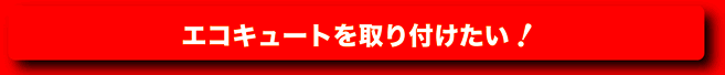 エコキュートを取り付けたい！