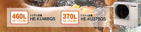 460L（4～7人用）システム品番HE-KU46BQS 370L（3～5人用）システム品番HE-KU37BQS